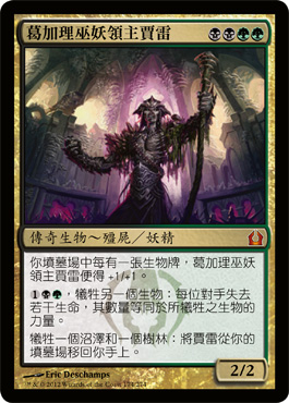 è‘›åŠ ç†å·«å¦–é ˜ä¸»è³ˆé›·