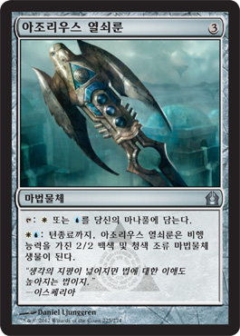 아조리우스 ì—´ì‡ ë£¬