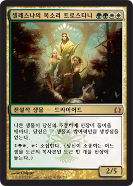 ì…€ë ˆìŠ¤ëƒì˜ 목소리 트로스타니