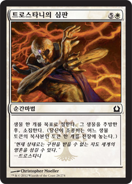 íŠ¸ë¡œìŠ¤íƒ€ë‹ˆì˜ ì‹¬íŒ