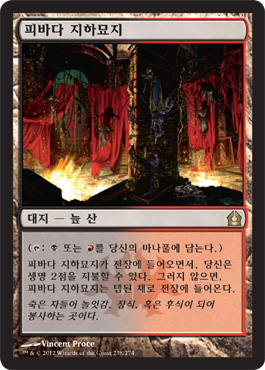 피바다 지하묘지